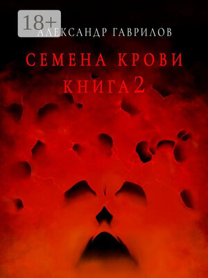 cover image of Семена крови. Книга 2